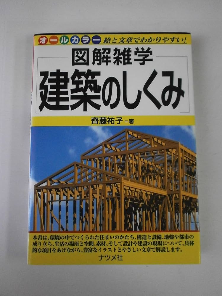 建設業界のしくみ : 図解雑学 : 絵と文章でわかりやすい! Amazon.co.jp: 建設業界のしくみ (図解雑学) : 倉見 康一, 倉見
